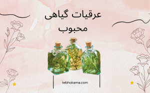 عرقیات گیاهی